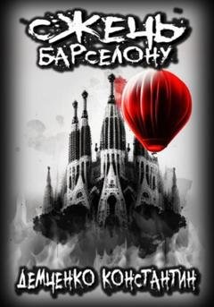 Обложка книги «Сжечь Барселону» — Константин Викторович Демченко