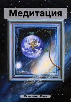 Обложка книги «Медитация» — Илья Владимирович Остапенко