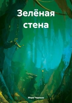 Обложка книги «Зелёная стена» — Мэри Черныш