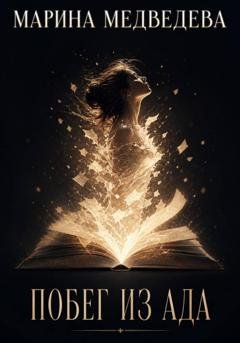 Обложка книги «Побег из ада» — Марина Васильевна Медведева