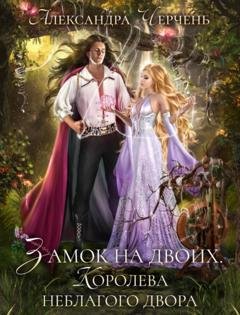 Обложка книги «Замок на двоих. Королева неблагого двора» — Александра Черчень