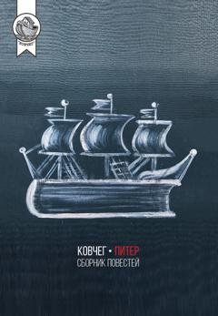 Обложка книги «Ковчег-Питер» — Коллектив авторов