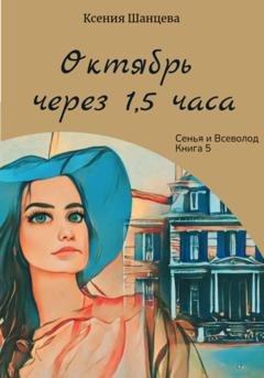 Обложка книги «Октябрь через 1,5 часа» — Ксения Шанцева