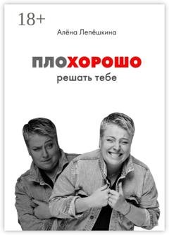 Обложка книги «ПЛОХОРОШО. Решать тебе» — Алёна Лепёшкина