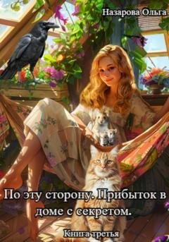 Обложка книги «По эту сторону. Прибыток в доме с секретом» — Ольга Назарова