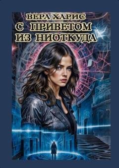 Обложка книги «С приветом из ниоткуда» — Вера Харис