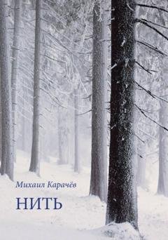 Обложка книги «Нить» — Михаил Карачёв