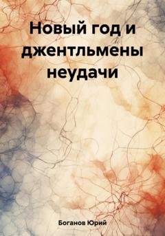 Обложка книги «Новый год и джентльмены неудачи» — Юрий Боганов