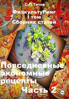 Обложка книги «ФизкультуРинг. I том. Сборник статей. Повседневные экономные рецепты. Часть 2» — Сергей Петрович Титов