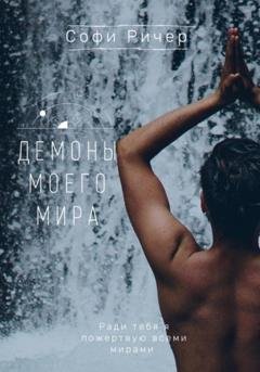 Обложка книги «Демоны моего мира» — Софи Ричер