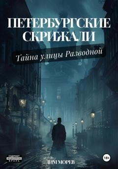 Обложка книги «Петербургские скрижали. Тайны улицы Разводной» — Дим Морев