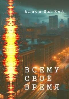 Обложка книги «Всему своё время» — Алиса Дж. Кей