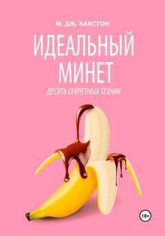 Обложка книги «Идеальный минет. Десять секретных техник» — М. Дж. Бакстон