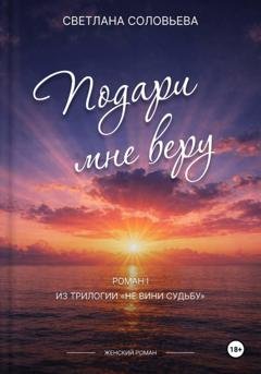 Обложка книги «Подари мне веру» — Светлана Петровна Соловьева