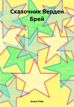 Обложка книги «Сказочник Верден Брей» — Алиса Рэйн