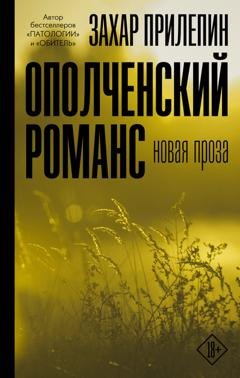 Обложка книги «Ополченский романс» — Захар Прилепин