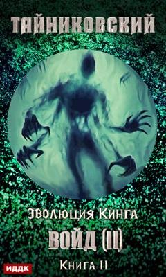 Обложка книги «Войд (II). Финал» — Тайниковский