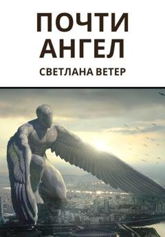 Обложка книги «Почти ангел» — Светлана Груздова