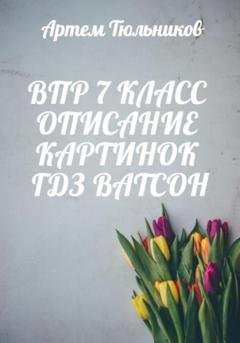 Обложка книги «ВПР 7 класс. Описание картинок. ГДЗ. Ватсон» — Артем Тюльников