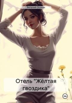 Обложка книги «Отель «Жёлтая гвоздика»» — Виталий Осокин