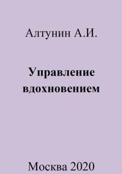 Обложка книги «Управление вдохновением» — Александр Иванович Алтунин