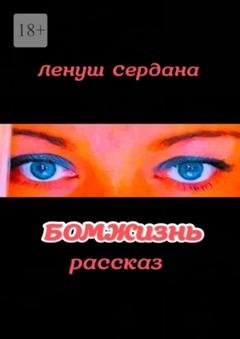 Обложка книги «БОМЖизнь» — Ленуш Сердана