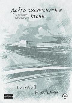 Обложка книги «Добро пожаловать в Хтонь» — Виталий Штольман