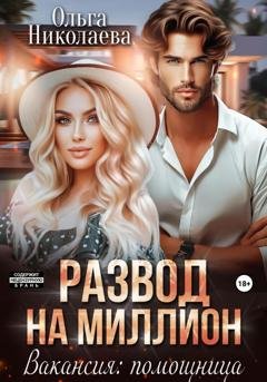 Обложка книги «Развод на миллион. Вакансия: помощница» — Ольга Николаева