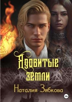 Обложка книги «Ядовитые земли» — Наталия Зябкова