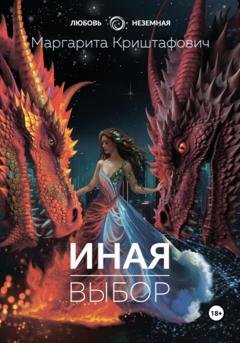 Обложка книги «Иная. Выбор» — Маргарита Криштафович