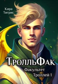 Обложка книги «Факультет Троллей 1. ТролльФак» — Кира Тигрис