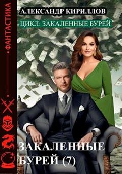 Обложка книги «Закаленные бурей 7» — Александр Леонидович Кириллов