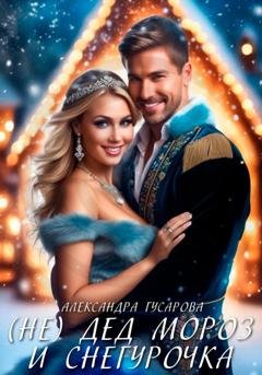 Обложка книги «(Не)Дед Мороз и Снегурочка» — Александра Гусарова