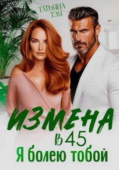 Обложка книги «Измена в 45. Я болею тобой» — Татьяна Тэя