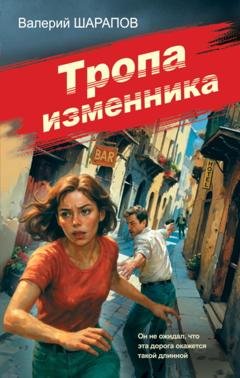 Обложка книги «Тропа изменника» — Валерий Шарапов