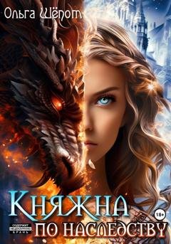 Обложка книги «Княжна по наследству» — Ольга Шёпот