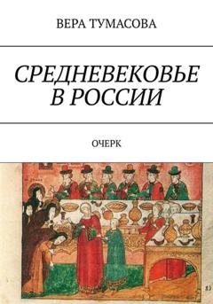 Обложка книги «Средневековье в России» — ВЕРА ТУМАСОВА