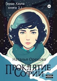 Обложка книги «Проклятие Софии. Герои Хаула. Книга 2.1» — Наталья Орехова
