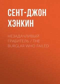 Обложка книги «Незадачливый грабитель / The Burglar Who Failed» — Сент-Джон Хэнкин