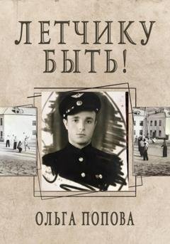 Обложка книги «Летчику быть!» — Ольга Попова