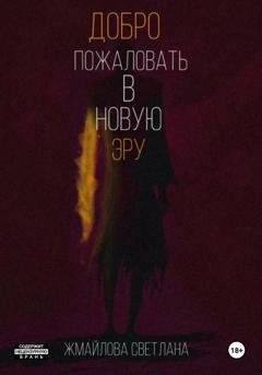 Обложка книги «Добро пожаловать в новую эру» — Светлана Жмайлова