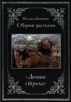 Обложка книги «Долина страха. Сборник рассказов» — Надежда Калинина