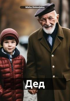 Обложка книги «Дед» — Misha Slobodskoy
