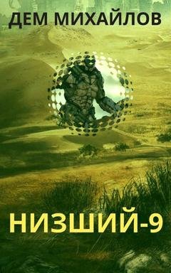 Обложка книги «Низший 9» — Дем Михайлов