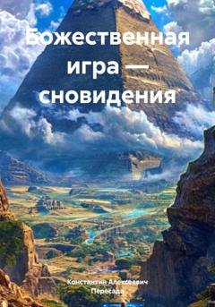 Обложка книги «Божественная игра – сновидения» — Константин Алексеевич