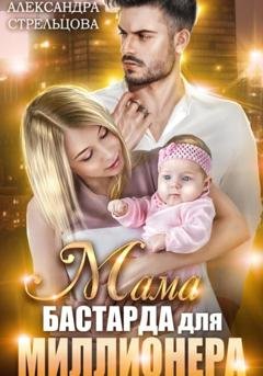Обложка книги «Мама бастарда для миллионера» — Александра Стрельцова