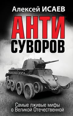 Обложка книги «Антисуворов» — Алексей Исаев