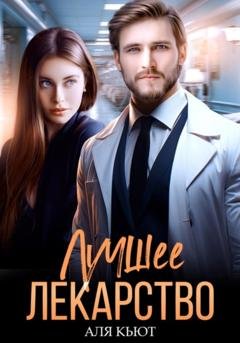 Обложка книги «Лучшее лекарство» — Аля Кьют