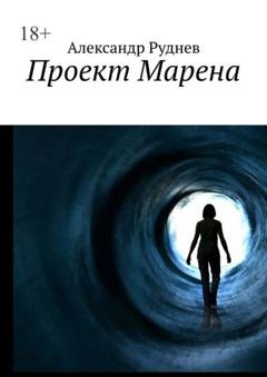 Обложка книги «Проект Марена» — Александр Руднев