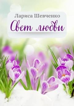 Обложка книги «Свет любви» — Лариса Викторовна Шевченко